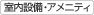 室内設備・アメニティ