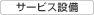 サービス設備