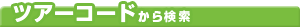 ツアーコードから検索