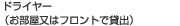 ドライヤー（お部屋又はフロントで貸出）