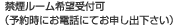 禁煙ルーム希望受付可（予約時にお電話にてお申し出下さい）