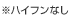 ※ハイフンなし