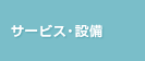 サービス・設備