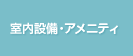 室内設備・アメニティ