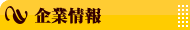 会社案内