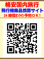格安国内旅行携帯サイト