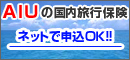 AIUの国内旅行保険