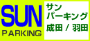 サンパーキング