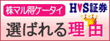 株マル得ケータイ　エイチ・エス証券