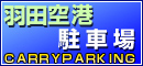 羽田空港駐車場キャリーパーキング