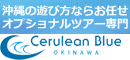 セルリアンブルー　沖縄オプショナルツアー