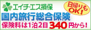 ＨＳ損保の国内旅行総合保険