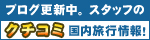 オリオンツアーの旅ログ