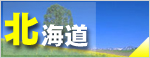 北海道旅行　北海道ツアー