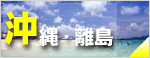 沖縄旅行　沖縄ツアー