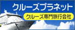 クルーズプラネット（クルーズ専門会社）