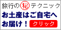 旅のマル秘テクニック