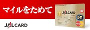 ＪＡＬＣＡＲＤ