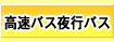高速バス・夜行バス