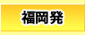 九州発（福岡発）国内旅行