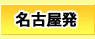 名古屋発　国内旅行