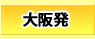 関西発　国内旅行
