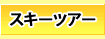 スキーツアー・日帰りスキー