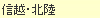 信越・北陸