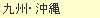 九州・沖縄
