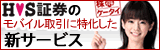 モバ株　エイチ・エス証券