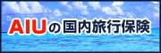 AIUの国内旅行保険