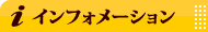 インフォメーション