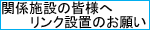 関係施設の皆様へリンク設置のお願い