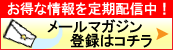 メールマガジン