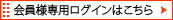 予約会員様