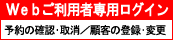予約会員様