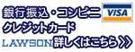 銀行振込・コンビニ、クレジットカードなど。詳しくはこちら