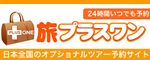 旅プラスワン