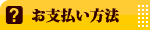 お支払い方法