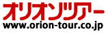 国内旅行　格安｜オリオンツアー