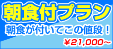 朝食が付いてこの値段！