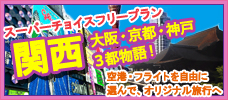 大阪・京都・神戸3都市物語　スーパーチョイス