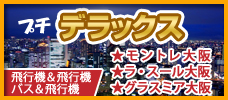 プチデラックス