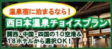 西日本温泉チョイス