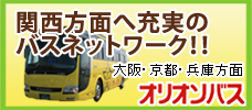 オリオンバス 