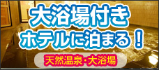 大浴場付きホテルに泊まる！