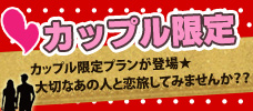 カップル限定プラン