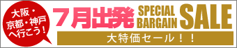 大特価セール