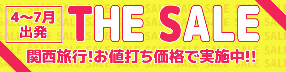 1～3月ＴＨＥ　ＳＡＬＥ！大阪への旅