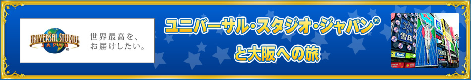 ユニバーサル・スタジオ・ジャパンは10周年　ユニバーサル・スタジオ・ジャパン&reg;と大阪への旅